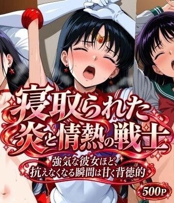 寝取られた炎と情熱の戦士｜さらさスタイル