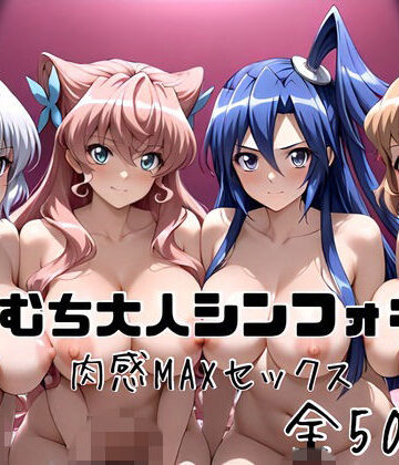 むちむち大人シンフォギア 肉感MAXセックス｜かわいあい