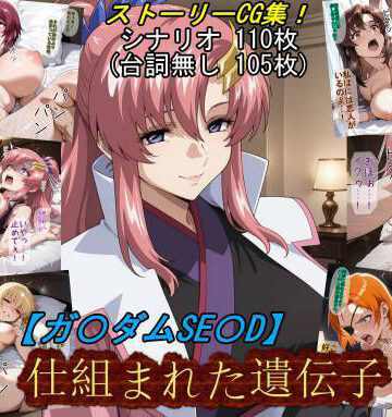 【ガ〇ダムSE〇D】仕組まれた遺伝子｜魔術師プロトン2D