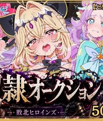 奴●オークション 〜名探偵プリキュア・競売調教録〜【セリフ付き】｜シチュマニ工房