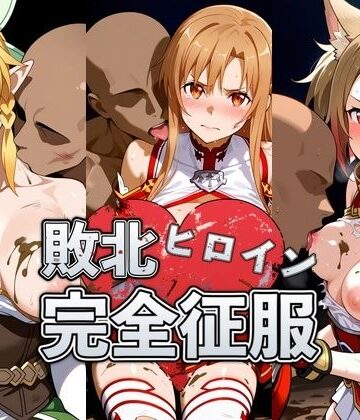 敗北したア●ナ＆リ●ファ＆シ●カの身体を存分に味わい容赦なく種付け｜おっぱいLab
