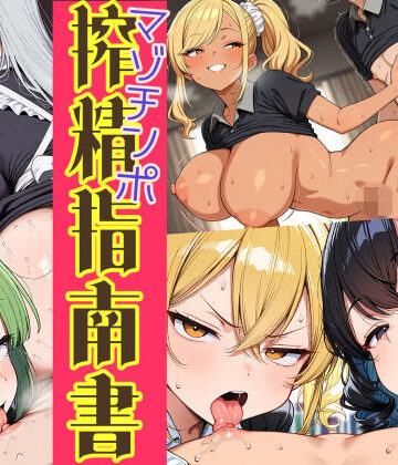 はたらく女性のマゾチンポ搾精指南書｜はれあがり堂