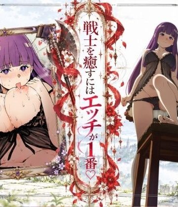 戦士を癒すにはエッチが1番-フェルン×シュタルク-｜だるまん