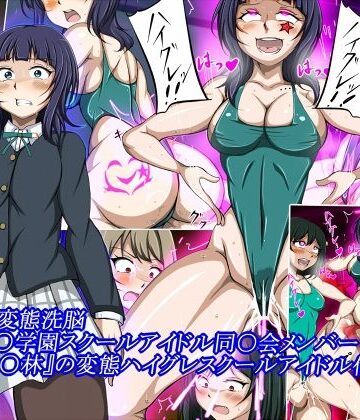 ハイグレ変態洗脳〜『朝香○林』の変態ハイグレスクールアイドル化編〜｜正太郎