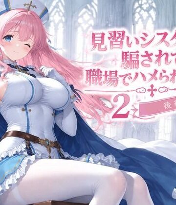 見習いシスターは騙されて職場でハメられました2【後編】｜みやきち
