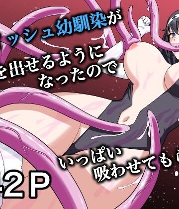 ボーイッシュ幼馴染が母乳を出せるようになったのでいっぱい吸わせてもらった6｜ターンN