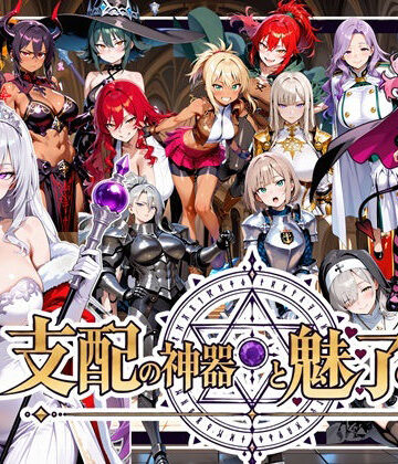 支配の神器と魅了の勇者 〜仲間を堕として挑む死に戻りの魔王城〜｜ゆいのまにまに