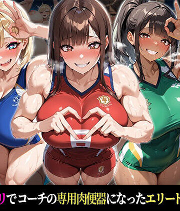 『催●支配！エリート陸上女子が専用肉便器に堕ちるまでの話Part.5 〜すべてを支配した、その先に〜』｜おはぎ