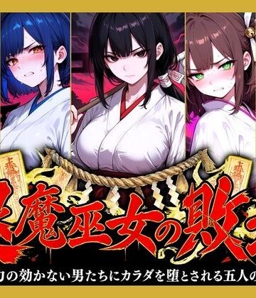 退魔巫女の敗北 〜霊力の効かない男たちにカラダを堕とされる五人の巫女〜｜どろまぐま
