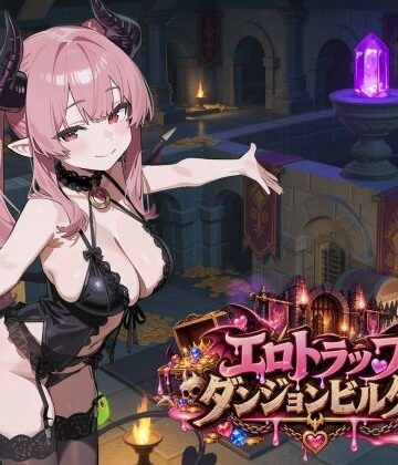 エロトラップダンジョンビルダー｜ふぉーらぼ