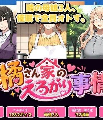 橘さん家のえろがり事情 【母娘三人】―催●アプリでえろがる十四日―｜催●研究所