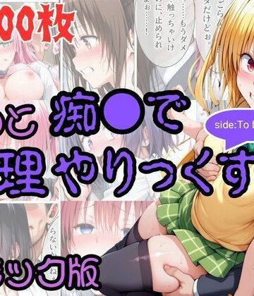 【コミック】もっと痴●で無理やりっくす！ sideToL●VEる｜AI暴君nERO