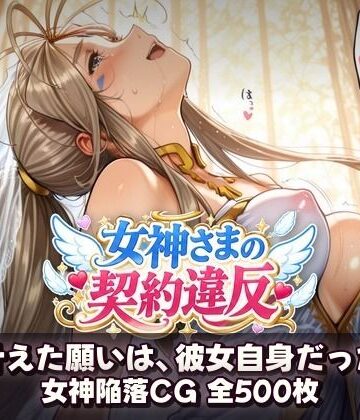 女神さまの契約違反 〜叶えた願いは、彼女自身だった〜｜催●研究所