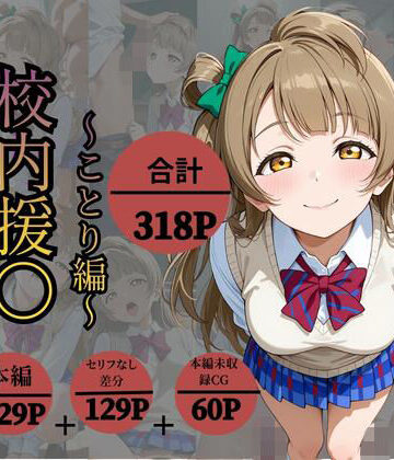 校内援〇〜ことり編〜｜かなりあ工房