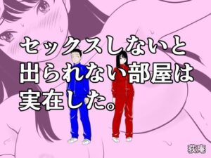 セックスしないと出られない部屋は実在した。｜荻庵