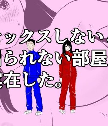 セックスしないと出られない部屋は実在した。｜荻庵