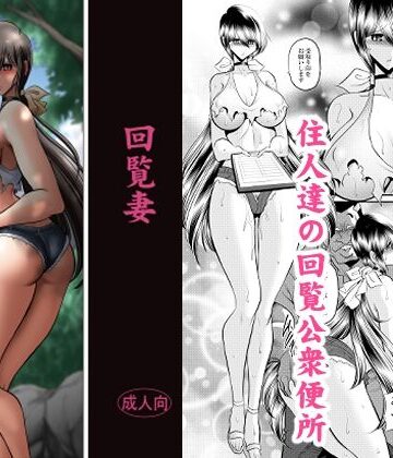 回覧妻｜サークル太平天国