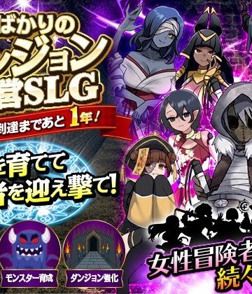 女ばかりのダンジョン運営SLG 勇者到達まであと1年！｜リボン