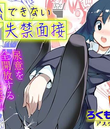 退出できない失禁面接 VOL.1｜ろくもんせんアスタリスク