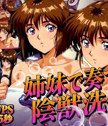 姉妹で奏でる陰獣洗体 〜逃げ場なき、姉妹の触手洗礼〜 【4K60FPS】｜あげもち