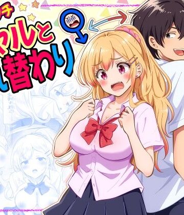 あほビッチギャルと入れ替わり｜まる桃