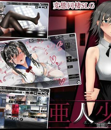 亜人少女〜異能少女との同棲生活〜｜ラーレGames