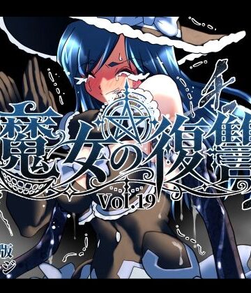 魔女の復讐Vol.19｜マジックハンズ