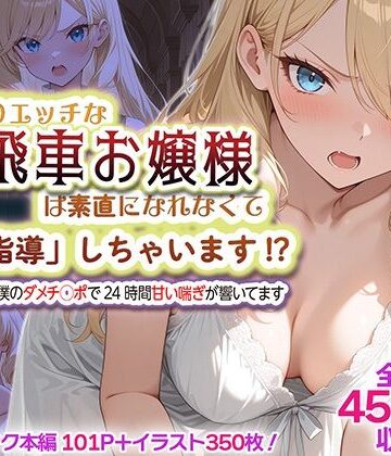 むっつりエッチな高飛車お嬢様は素直になれなくて「特別指導」しちゃいます！？ 〜お屋敷には僕のダメチ◯ポで24時間甘い喘ぎが響いてます〜｜SHOCKパン