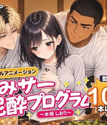 飲みサー泥●プログラム 〜水城 しおり〜｜MGUP STUDIO