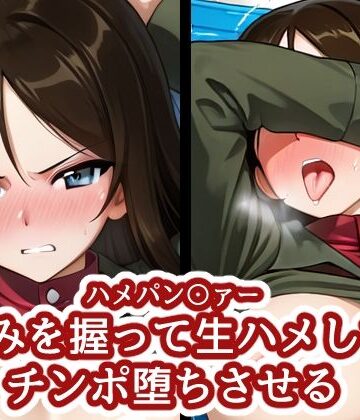 ハメパン〇ァー 〜弱みを握って生ハメしてチンポ堕ちさせる〜｜バークライトワークス