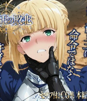 騎士王の敗北｜ヒロインパラダイス