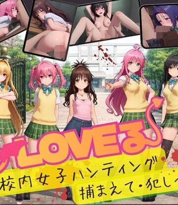【スマホ対応】To L〇VE 校内ハンティング〜捕まえて・犯しつくせ！【全34シーンCC617枚以上】｜温泉クラブ