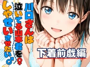 川口さんは泣いてる山本君をしゃせいさせたい〜下着前戯編〜｜kamelot