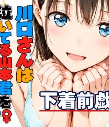 川口さんは泣いてる山本君をしゃせいさせたい〜下着前戯編〜｜kamelot