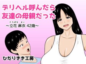 デリヘル呼んだら友達の母親だった 〜立花 麻衣 42歳〜｜ひだりきき工房