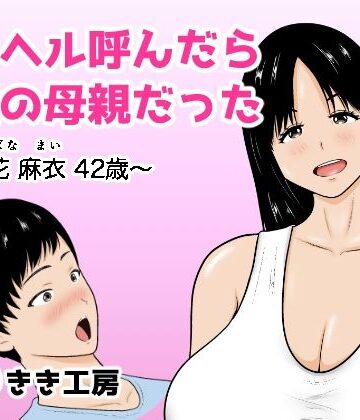 デリヘル呼んだら友達の母親だった 〜立花 麻衣 42歳〜｜ひだりきき工房