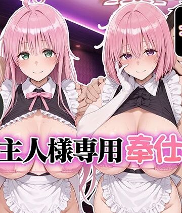 ご主人様専用奉仕係 ララ＆モモ｜Bergamo
