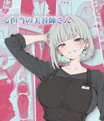 30日後にS○Xする担当の美容師さん｜ubi-comics