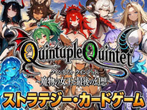 【アニメ＆ボイス】Quintuple Quintet 〜魔物の女王と最後の幻想〜【NPC姦・カードゲーム】｜超弐次元要塞アイダホ