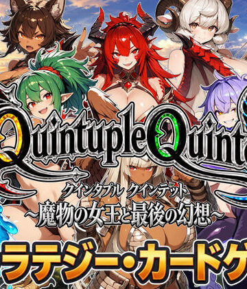 【アニメ＆ボイス】Quintuple Quintet 〜魔物の女王と最後の幻想〜【NPC姦・カードゲーム】｜超弐次元要塞アイダホ