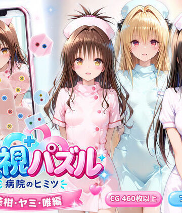 透視パズル〜病院のヒミツ〜 美柑・ヤミ・唯編｜アイポスラボ