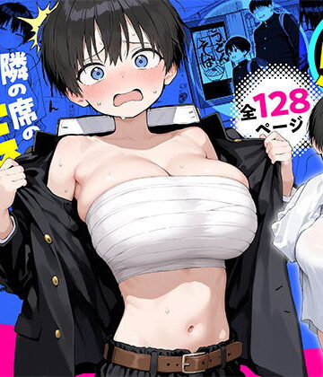 隣の席の男装〇リ巨乳｜きょこーの王国