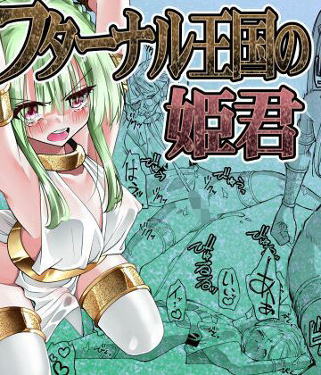 フターナル王国の姫君｜がいたえまかく
