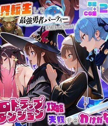 異世界転生して最強勇者パーティーを結成した私がエロトラップダンジョン攻略に失敗するわけがない！Vtuber編2｜地下保管庫
