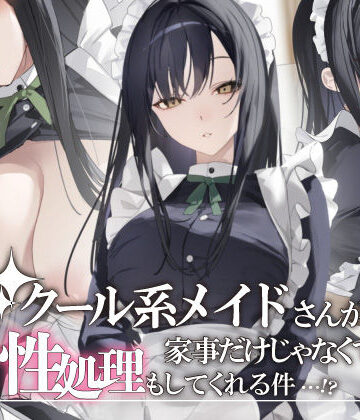 クール系メイドさんが家事だけじゃなくて性処理もしてくれる件｜おこめつぶ