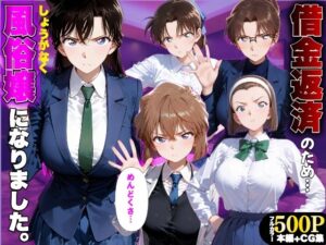 「だるっ」ギャンブルで作った借金を返済するため、しょうがなく風俗嬢になりました 名●偵コナン編｜金色の玉転がし