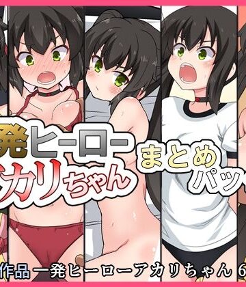 一発ヒーローアカリちゃんまとめパック2｜フクロウなる鳥