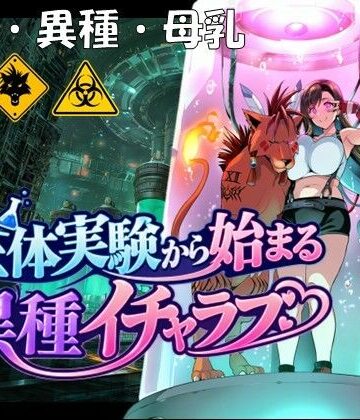 生体実験から始まる異種イチャラブ｜孕ませ亭