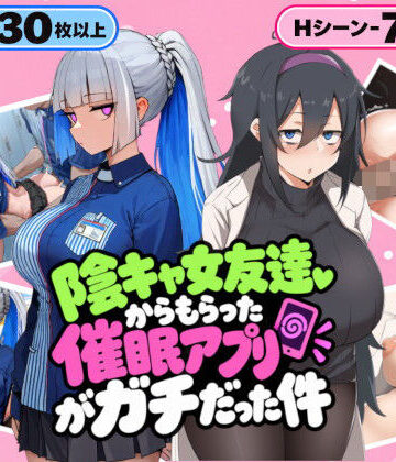陰キャ女友達からもらった催〇アプリがガチだった件｜壁尻メアリー