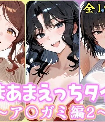 あまあまえっちタイム ア〇ガミ編2｜YuyushiショップFANZA店